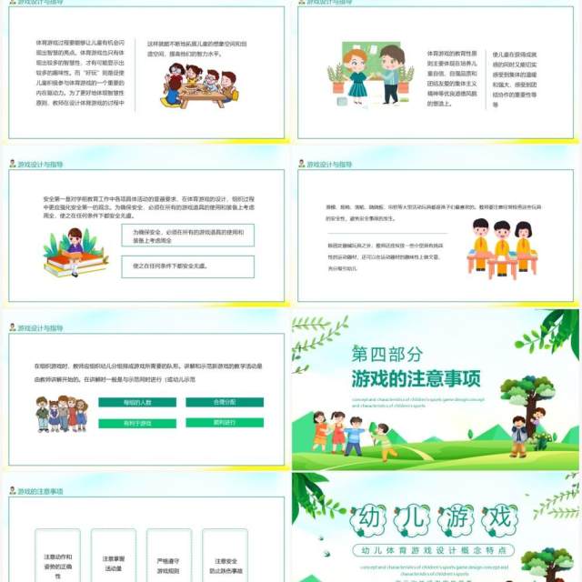 幼儿体育游戏设计概念及特点动态PPT模板