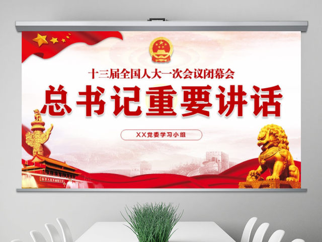 十三届人大闭幕会总书记重要讲话党建PPT 十三届人大闭幕会总书记重要讲话党建PPT