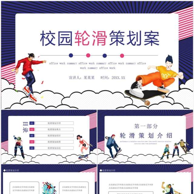 校园轮滑策划案动态PPT模板 校园轮滑策划案动态PPT模板