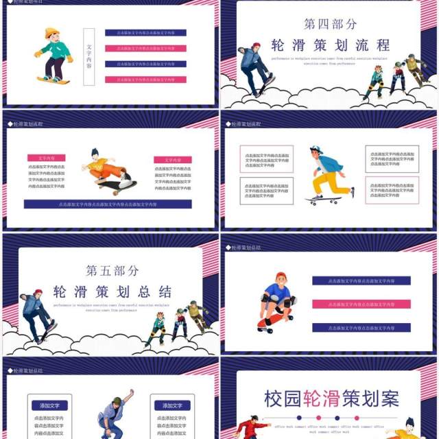 校园轮滑策划案动态PPT模板 校园轮滑策划案动态PPT模板