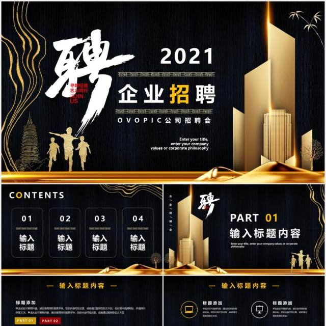 黑色大气商务企业招聘公司招聘PPT模版 黑色大气商务企业招聘公司招聘PPT模版