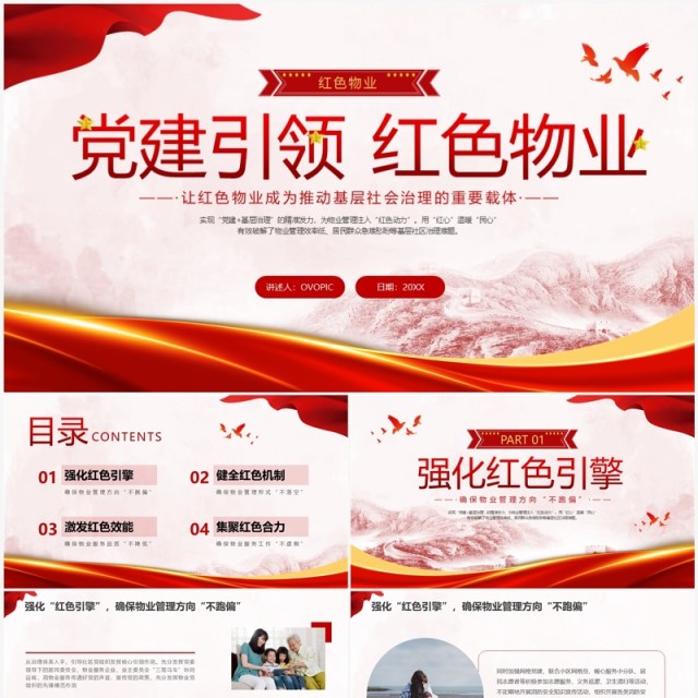 红色水彩简约党建引领红色物业党课PPT课件 红色水彩简约党建引领红色物业党课PPT课件