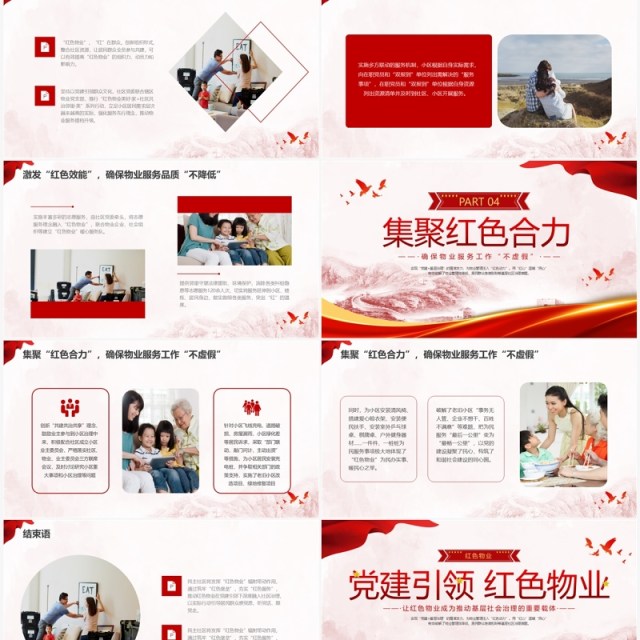 红色水彩简约党建引领红色物业党课PPT课件 红色水彩简约党建引领红色物业党课PPT课件