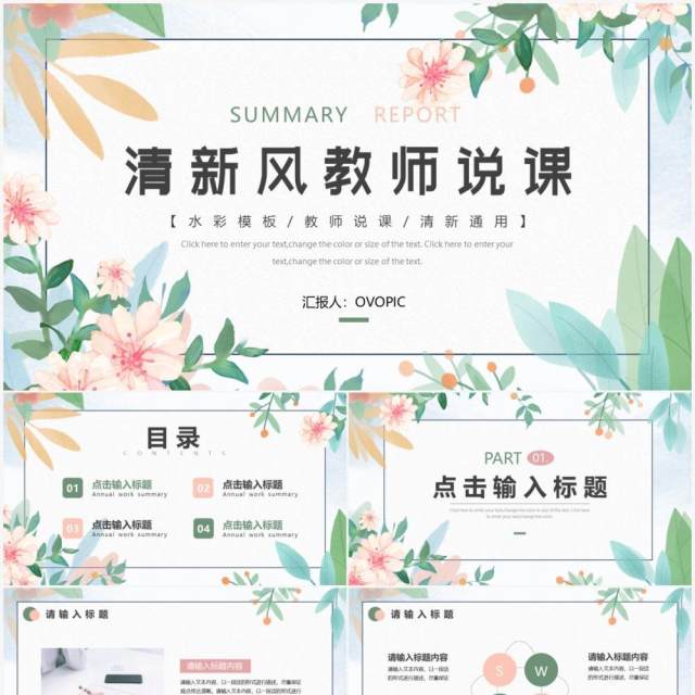 绿色清新风教师说课PPT通用模板 绿色清新风教师说课PPT通用模板