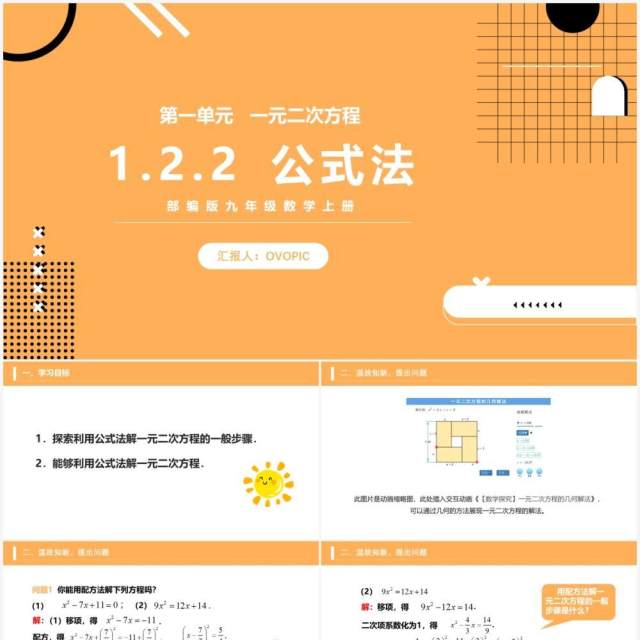 部编版九年级数学上册一元二次方程公式法课件PPT模板 部编版九年级数学上册一元二次方程公式法课件PPT模板