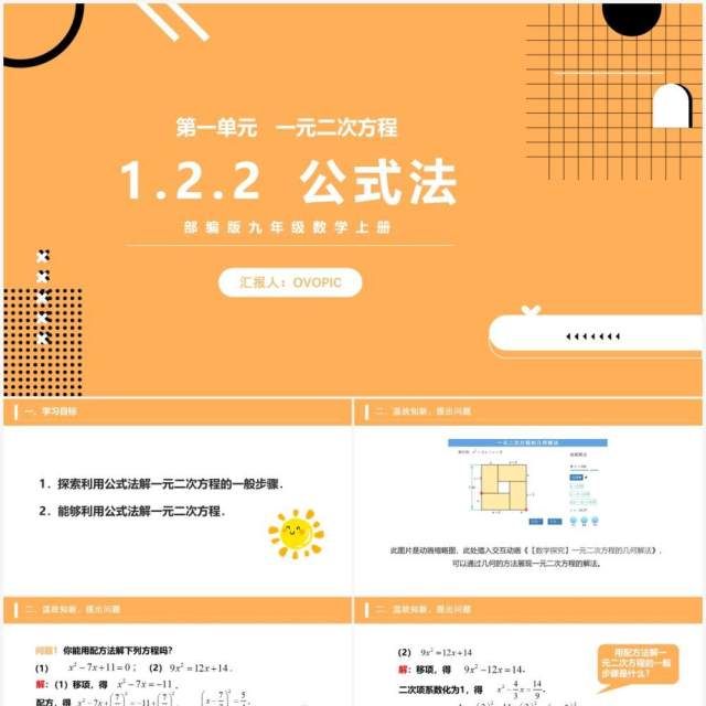 部编版九年级数学上册一元二次方程公式法课件PPT模板