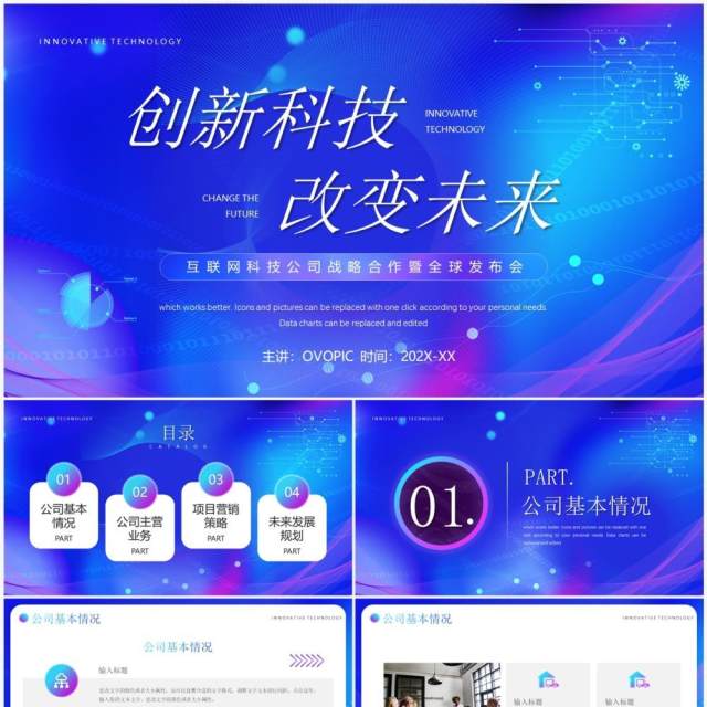 蓝色科技风创新科技改变未来PPT通用模板 蓝色科技风创新科技改变未来PPT通用模板