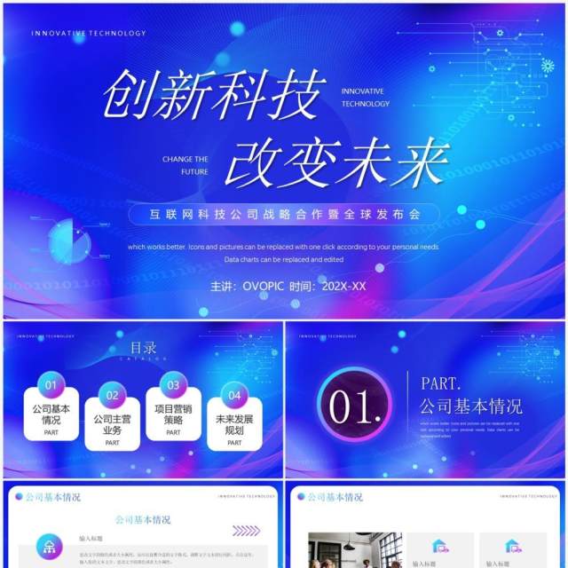蓝色科技风创新科技改变未来PPT通用模板