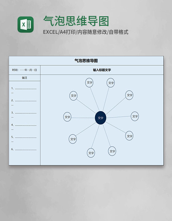 气泡思维导图Execl模板