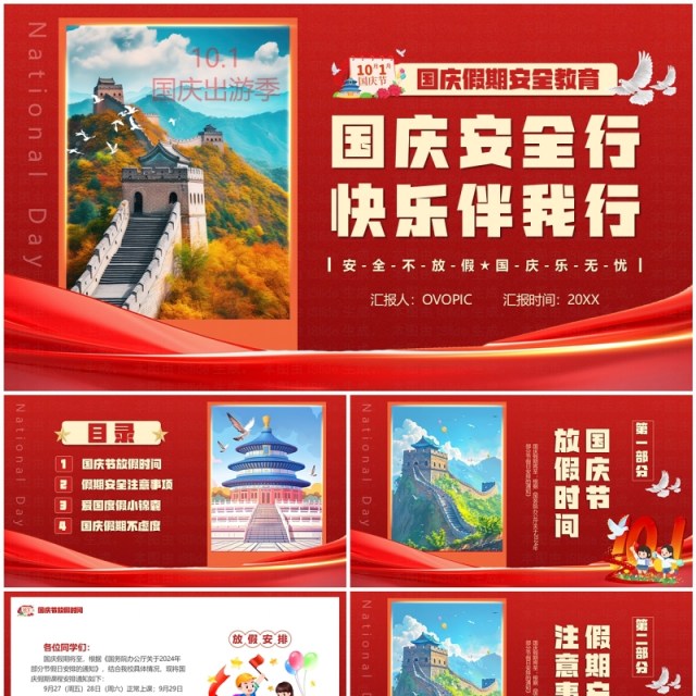 红色卡通风国庆安全行快乐伴我行PPT模板 红色卡通风国庆安全行快乐伴我行PPT模板