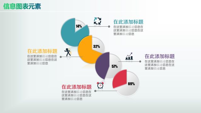 彩色PPT信息图表元素3-17