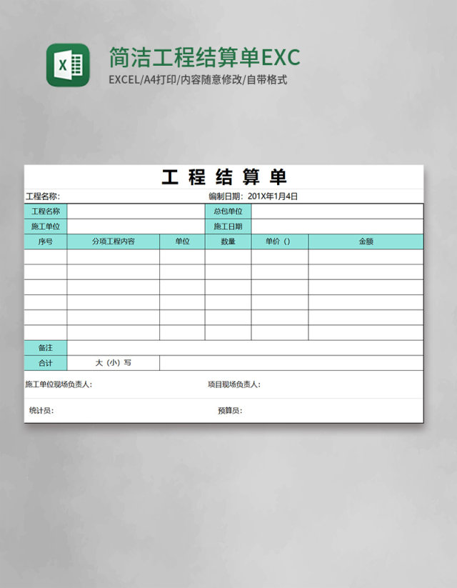 简洁工程结算单表格EXCEL表格模板
