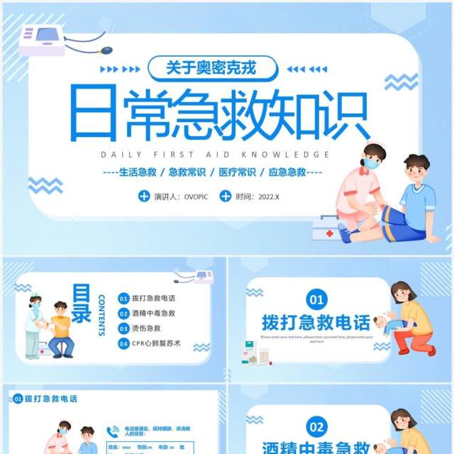 蓝色卡通风日常急救小常识PPT模板 蓝色卡通风日常急救小常识PPT模板
