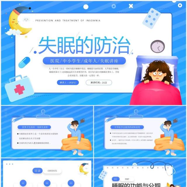 蓝色卡通风失眠的防治宣传讲座PPT模板 蓝色卡通风失眠的防治宣传讲座PPT模板