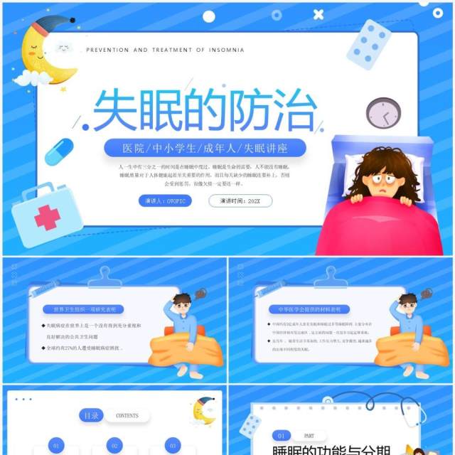 蓝色卡通风失眠的防治宣传讲座PPT模板
