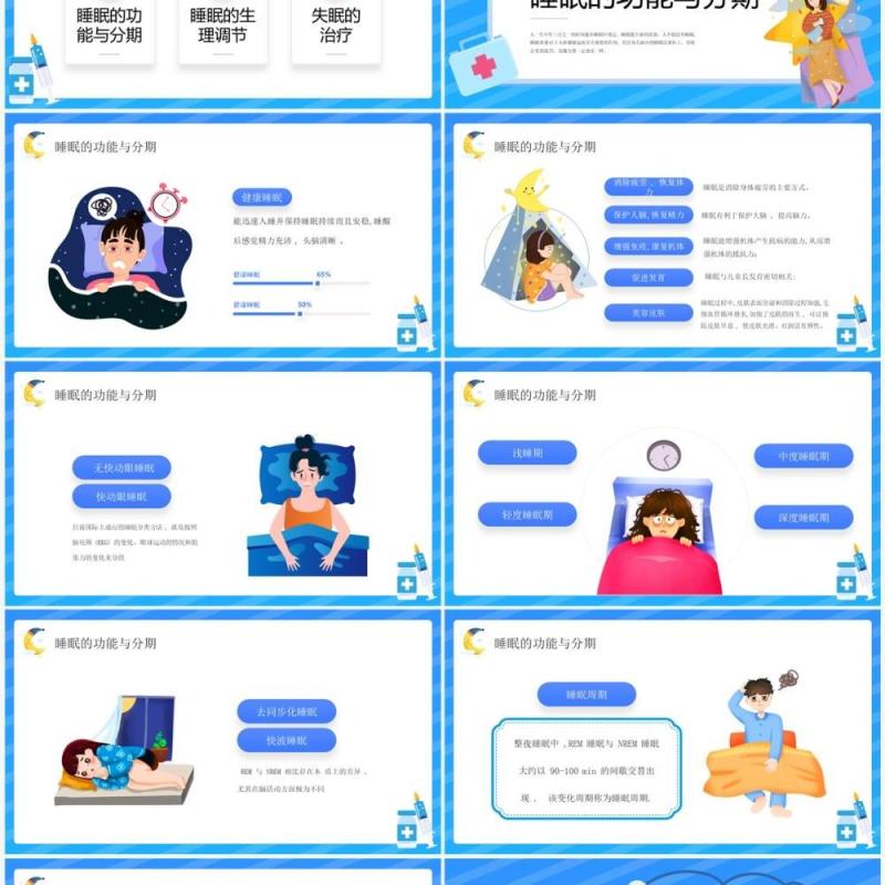 蓝色卡通风失眠的防治宣传讲座PPT模板
