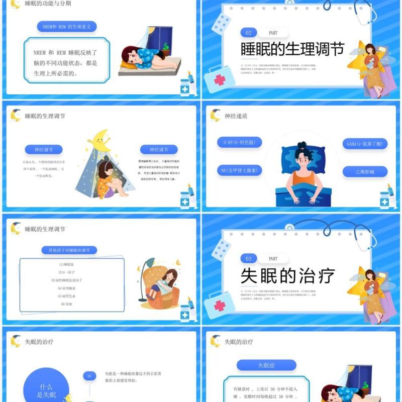蓝色卡通风失眠的防治宣传讲座PPT模板