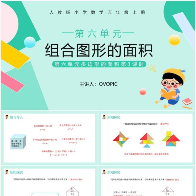 部编版五年级数学上册组合图形的面积课件PPT模板 部编版五年级数学上册组合图形的面积课件PPT模板