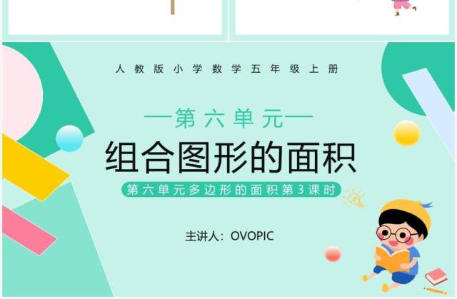 部编版五年级数学上册组合图形的面积课件PPT模板 部编版五年级数学上册组合图形的面积课件PPT模板