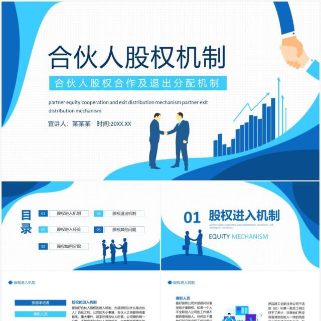 合伙人股权合作及退出分配机制动态PPT模板 合伙人股权合作及退出分配机制动态PPT模板