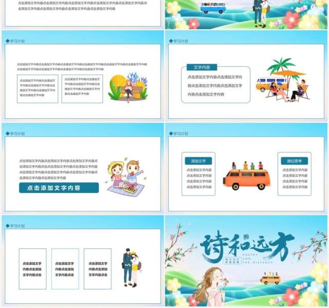 研学旅行心怀梦想诗和远方动态PPT模板 研学旅行心怀梦想诗和远方动态PPT模板