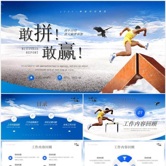 蓝色商务风敢拼敢赢励志计划总结PPT模板 蓝色商务风敢拼敢赢励志计划总结PPT模板