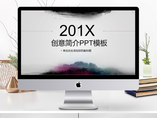 2017水墨创意简介PPT模板 2017水墨创意简介PPT模板