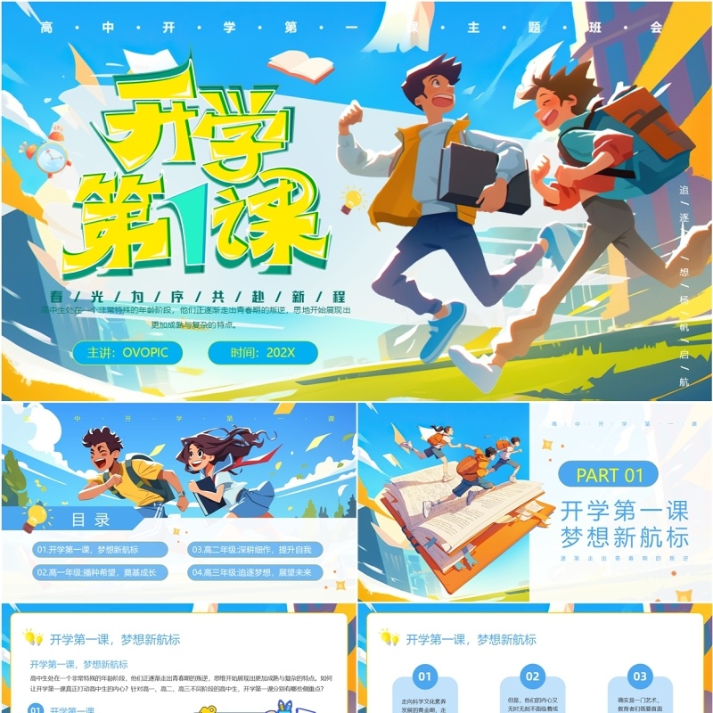 蓝色插画风高中开学第一课PPT模板