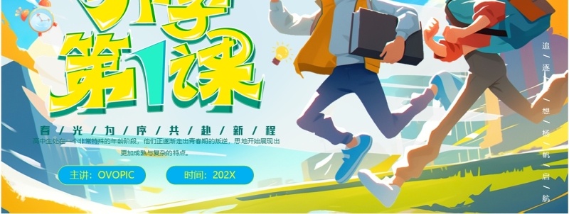 蓝色插画风高中开学第一课PPT模板