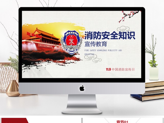 中国消防消防安全知识教育PPT 中国消防消防安全知识教育PPT