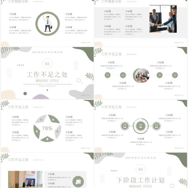 绿色简约莫兰迪风工作汇报PPT通用模板 绿色简约莫兰迪风工作汇报PPT通用模板