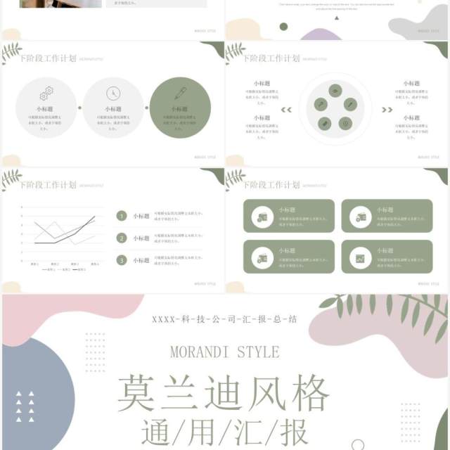 绿色简约莫兰迪风工作汇报PPT通用模板