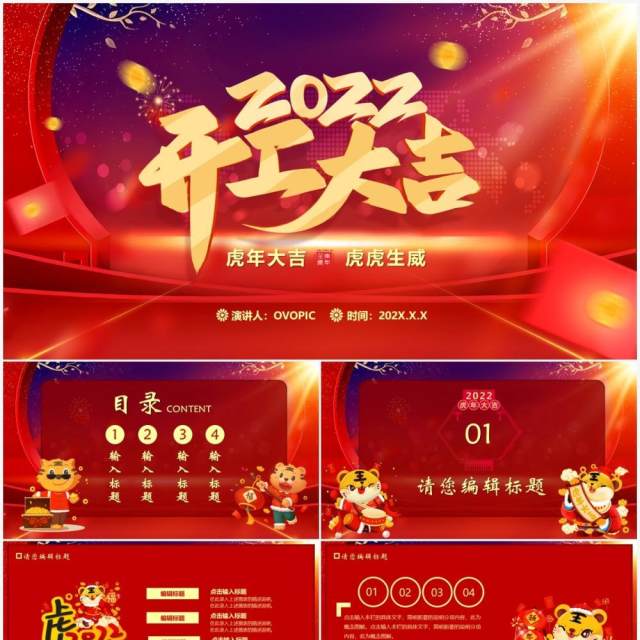 红色虎年2022开工大吉PPT模板 红色虎年2022开工大吉PPT模板