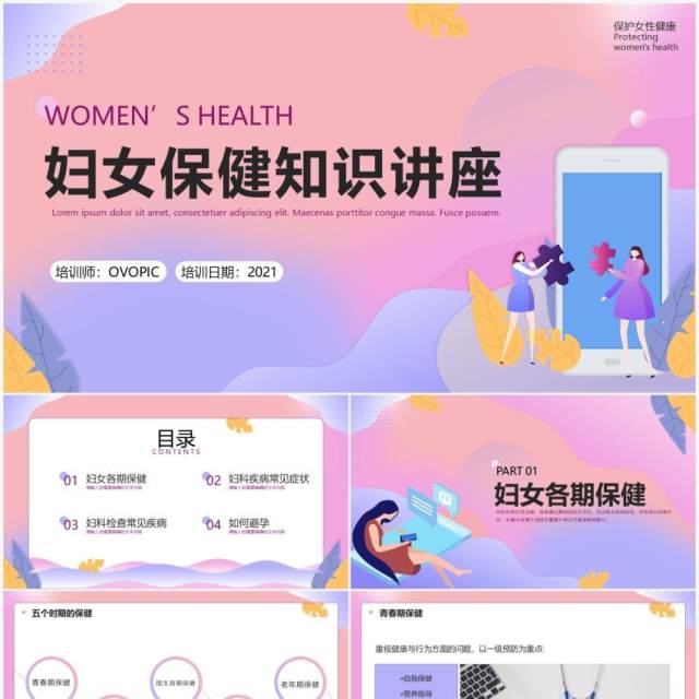粉紫色渐变妇女保健知识讲座培训PPT模板 粉紫色渐变妇女保健知识讲座培训PPT模板
