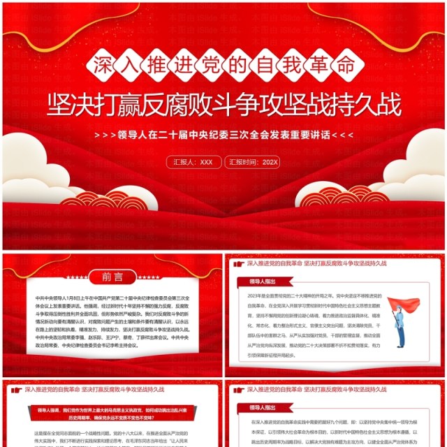 坚决打赢反腐败斗争攻坚战持久战PPT模板 坚决打赢反腐败斗争攻坚战持久战PPT模板