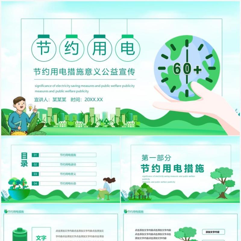 节约用电措施意义公益宣传动态PPT模板