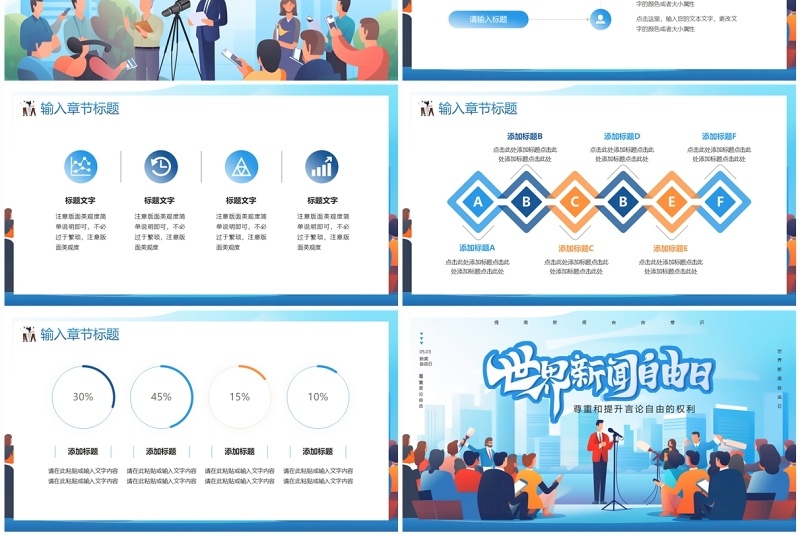 蓝色插画风世界新闻自由日PPT模板