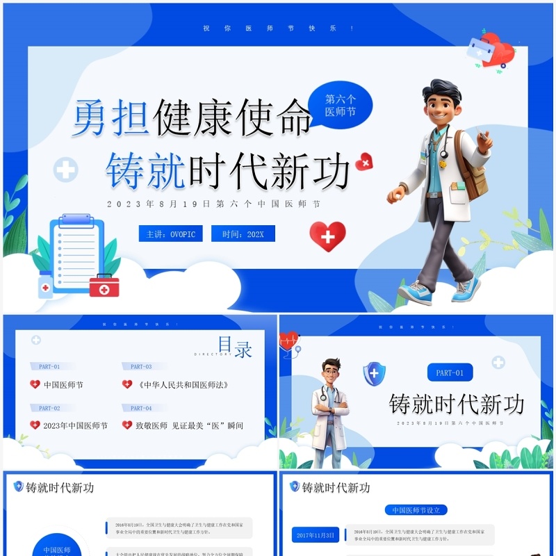 蓝色卡通风中国医师节介绍PPT模板