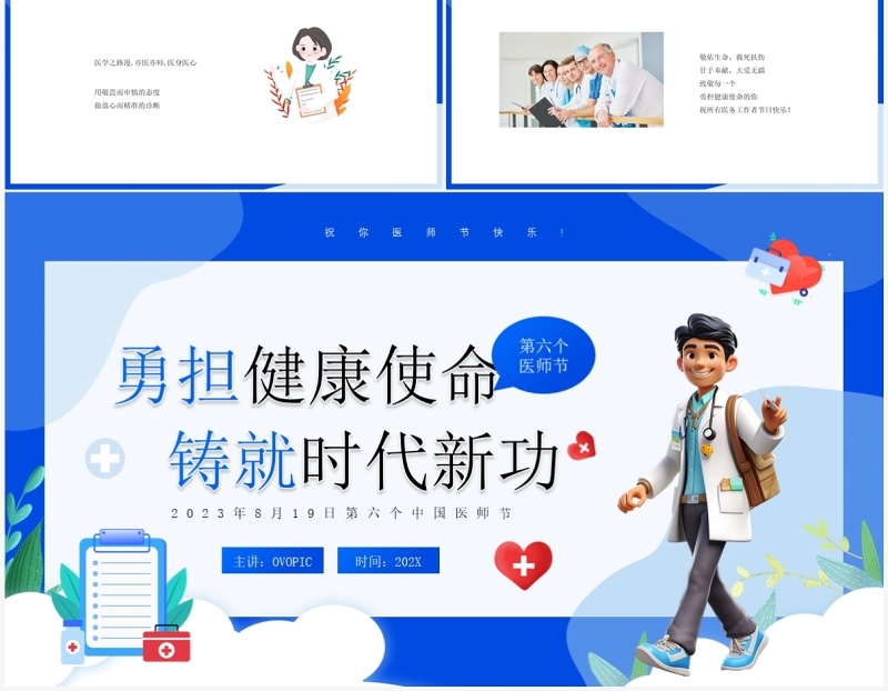 蓝色卡通风中国医师节介绍PPT模板