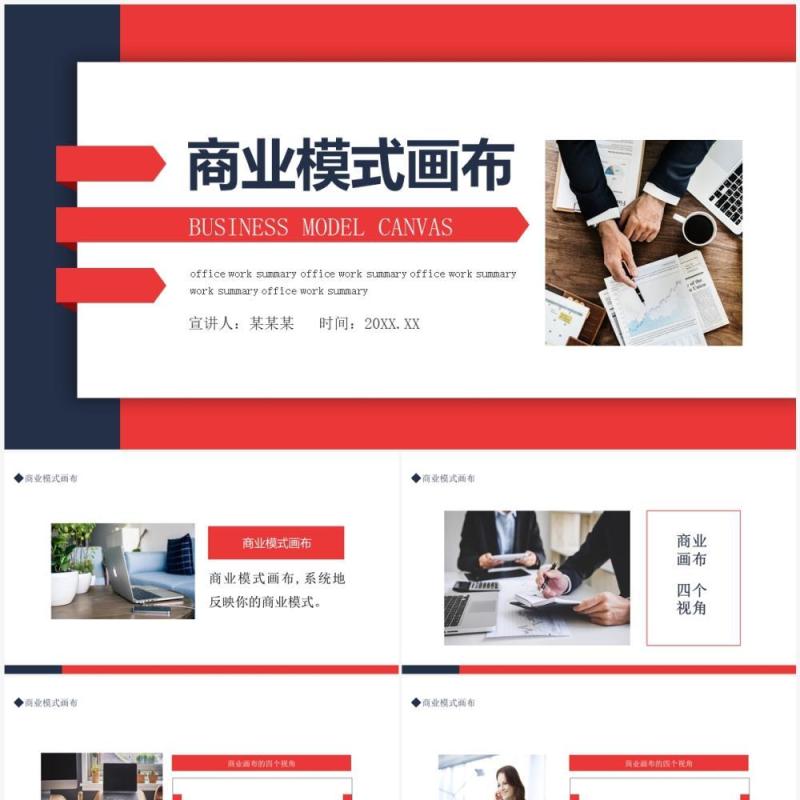 商业模式画布商业介绍动态PPT模板