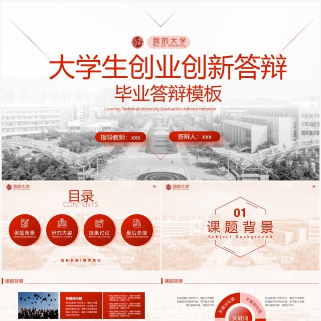 红色简约风大学生创业创新答辩PPT模板 红色简约风大学生创业创新答辩PPT模板
