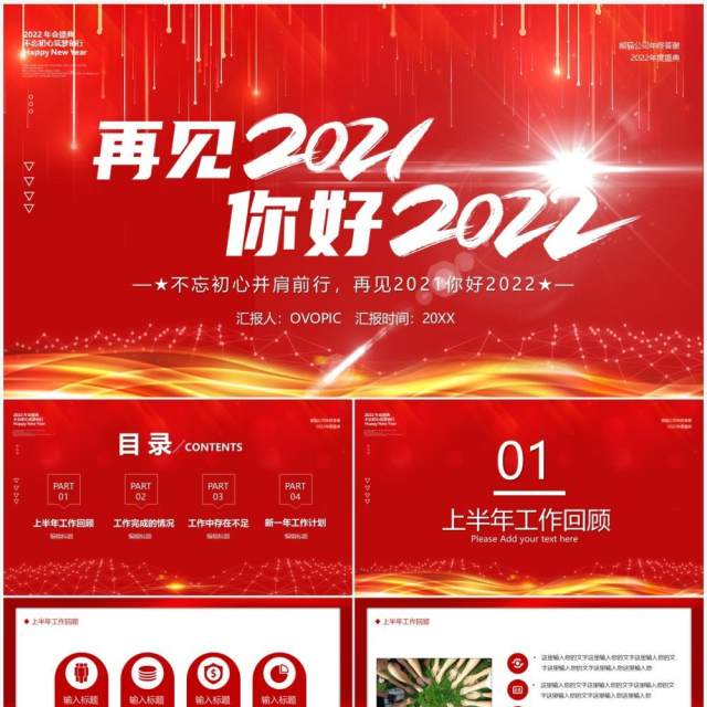 红色大气再见2021你好2022年终工作汇报PPT模板 红色大气再见2021你好2022年终工作汇报PPT模板
