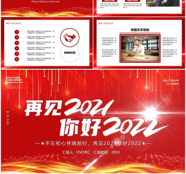 红色大气再见2021你好2022年终工作汇报PPT模板