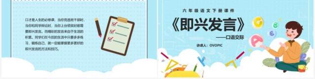 部编版六年级语文下册口语交际即兴发言课件PPT模板 部编版六年级语文下册口语交际即兴发言课件PPT模板