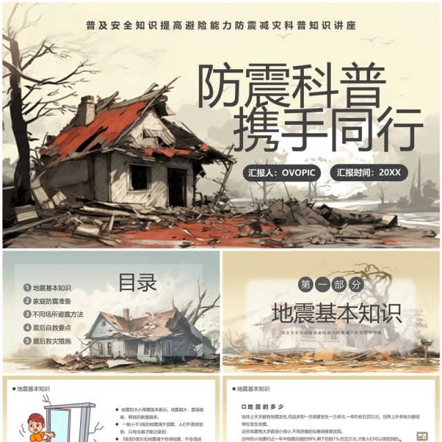 黄色简约风防震科普携手同行PPT模板 黄色简约风防震科普携手同行PPT模板