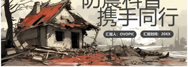 黄色简约风防震科普携手同行PPT模板 黄色简约风防震科普携手同行PPT模板