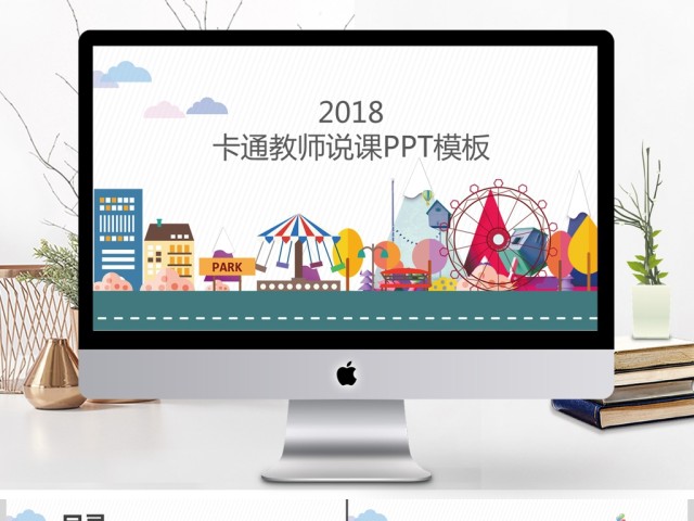 2018卡通教师说课通用ppt模板