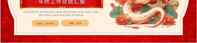 红色中国风蛇年贺岁年终工作总结PPT模板 红色中国风蛇年贺岁年终工作总结PPT模板