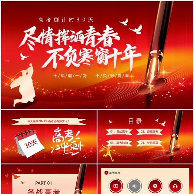 红色简约高考30天倒计时冲刺PPT模板 红色简约高考30天倒计时冲刺PPT模板