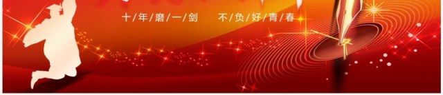 红色简约高考30天倒计时冲刺PPT模板 红色简约高考30天倒计时冲刺PPT模板